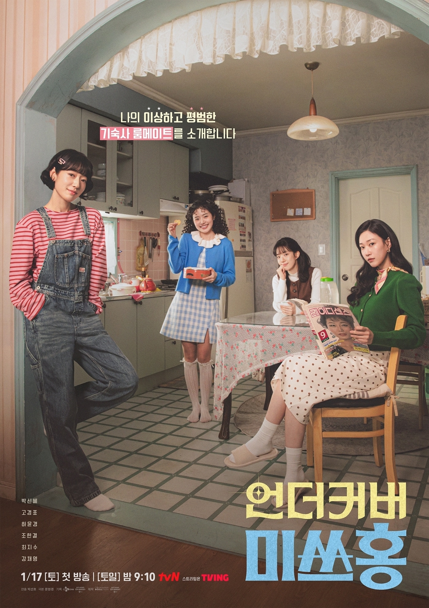 tvN '언더커버 미쓰홍' 포스터