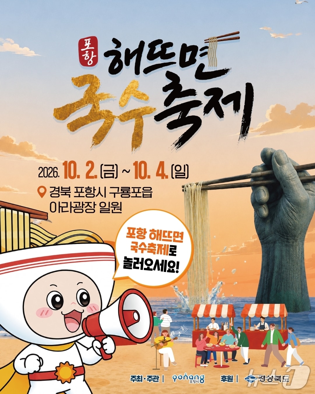 10월 2~4일 열리는 포항 해뜨면 국수축제 포스터. (포항시 제공. 재판매 및 DB 금지) 20265.10.1/뉴스1