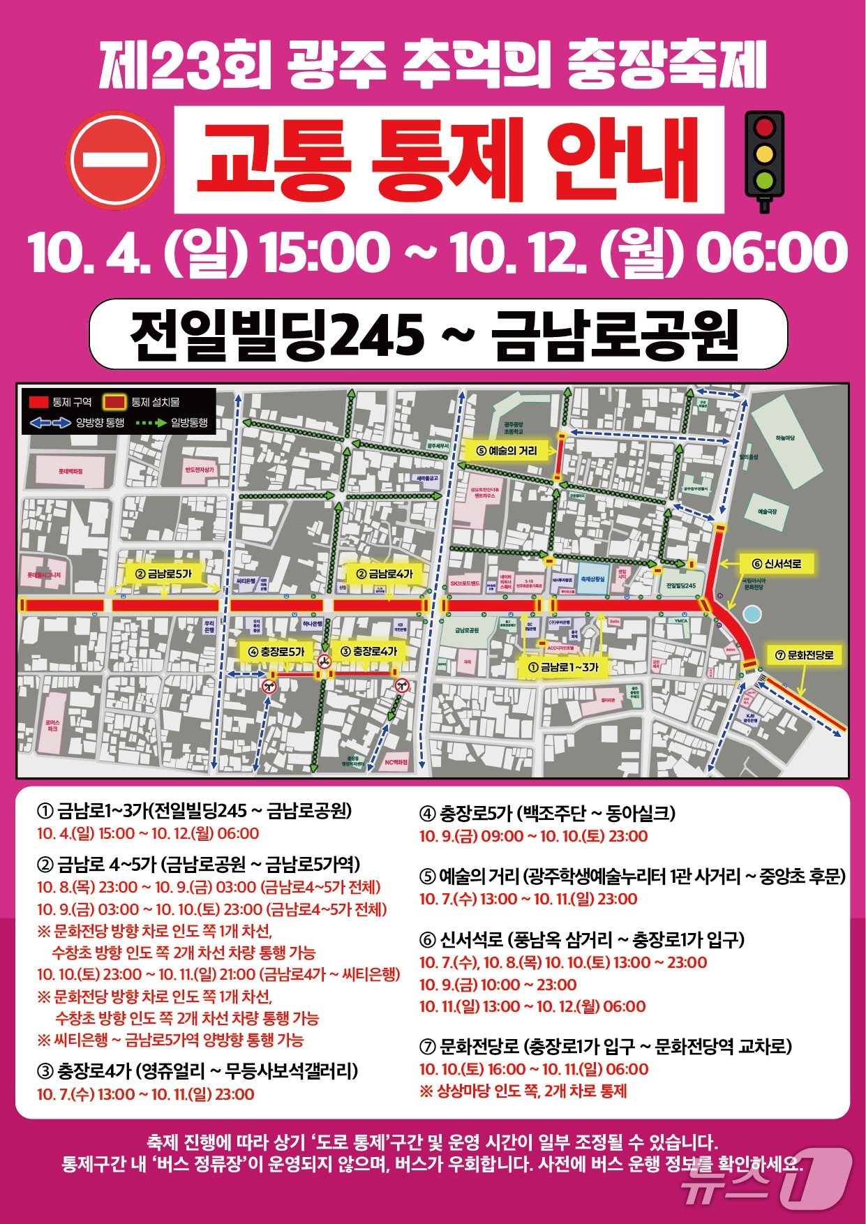충장축제 교통통제 포스터. (전남광주 동구 제공. 재판매 및 DB 금지) 