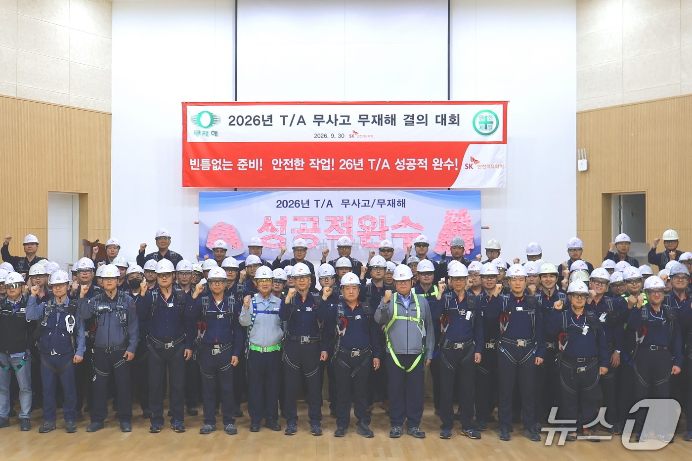 SK인천석유화학이 정기보수 완수 결의대회를 열었다.(SK인천석유화학 제공. 재판매 및 DB 금지) 2026.10.01/뉴스1