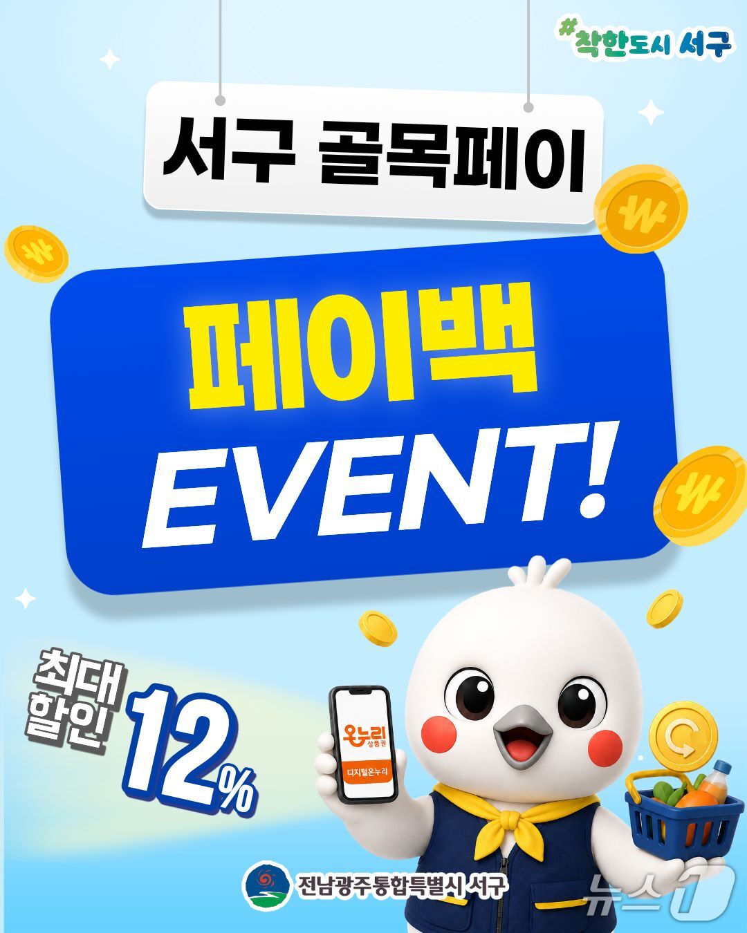전남광주 서구 골목페이 페이백 홍보 포스터.(전남광주 서구 제공. 재판매 및 DB 금지)