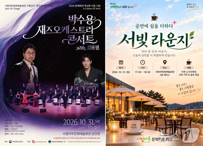10월 31일 서구 서빛마루문화예술회관 2층 테라스에서 개최될 예정인 '공연에 쉼을 더하다, 서빛 라운지' 포스터.(서빛마루문화예술회관 제공. 재판매 및 DB 금지)