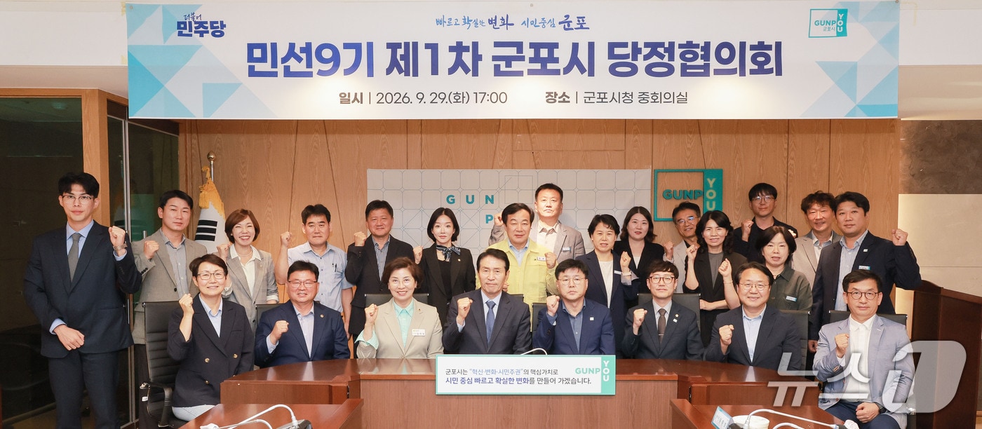 민선 9기 제1차 군포시 당정협의회. (군포시 제공. 재판매 및 DB 금지) 2026.10.1/뉴스1