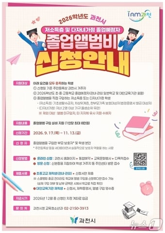 졸업앨범비 지원사업.(과천시 제공.재판매 및 DB 금지) 2026.10.1/뉴스1
