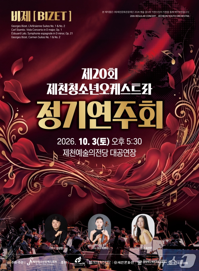 제천청소년오케스트라 20회 정기연주회 포스터.(제천 청소년오케스트라제공. 재판매 및 DB 금지) 2026.10.1/뉴스1