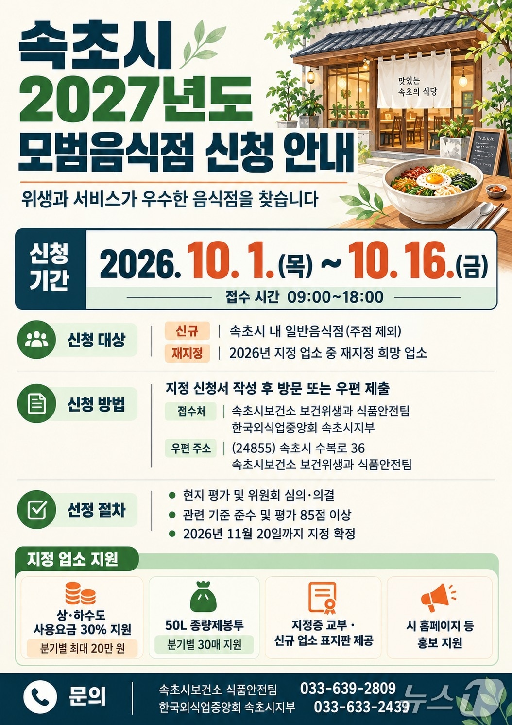 속ㅊ시 모범음식점 신청 안내 홍보물.(속초시 제공. 재판매 및 DB 금지) 2026.10.1/뉴스1