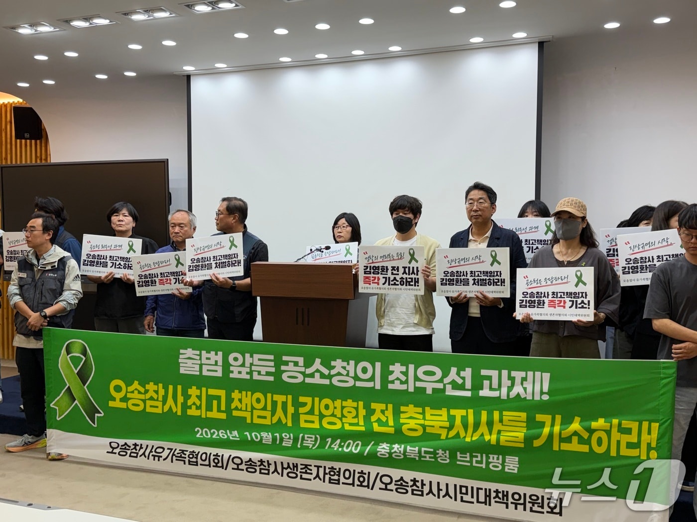 오송참사유가족·생존자협의회와 시민대책위원회가 1일 충북도청 브리핑룸에서 기자회견을 열고 김영환 전 충북지사의 기소를 촉구하는 기자회견을 발표하고 있다. 2026.10.1/뉴스1
