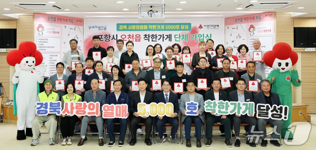 경북 포항시 남구 오천읍에서 열린 도내 5000번째 착한가게 탄생 기념식 모습. (포항시 제공. 재판매 및 DB 금지) 2026.10.1/뉴스1