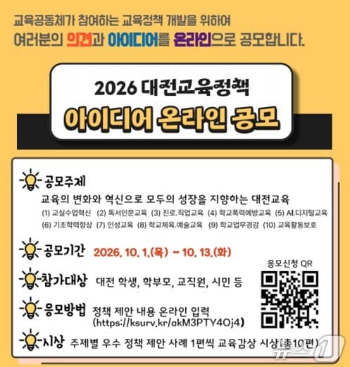 대전교육청 아이디어 공모 안내(대전교육청 제공) /뉴스1
