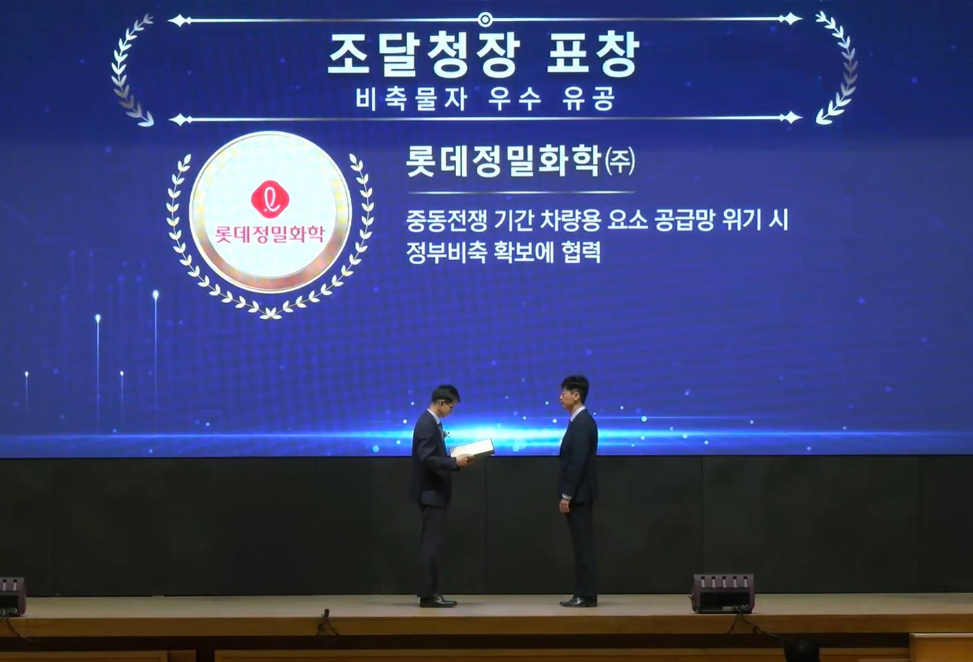 30일 대전컨벤션센터에서 열린 제6회 조달의 날 행사에서 롯데정밀화학이 요소 공급망 위기 대응 공로를 인정받아 조달청장 표창을 받고 있다. (롯데정밀화학 제공)