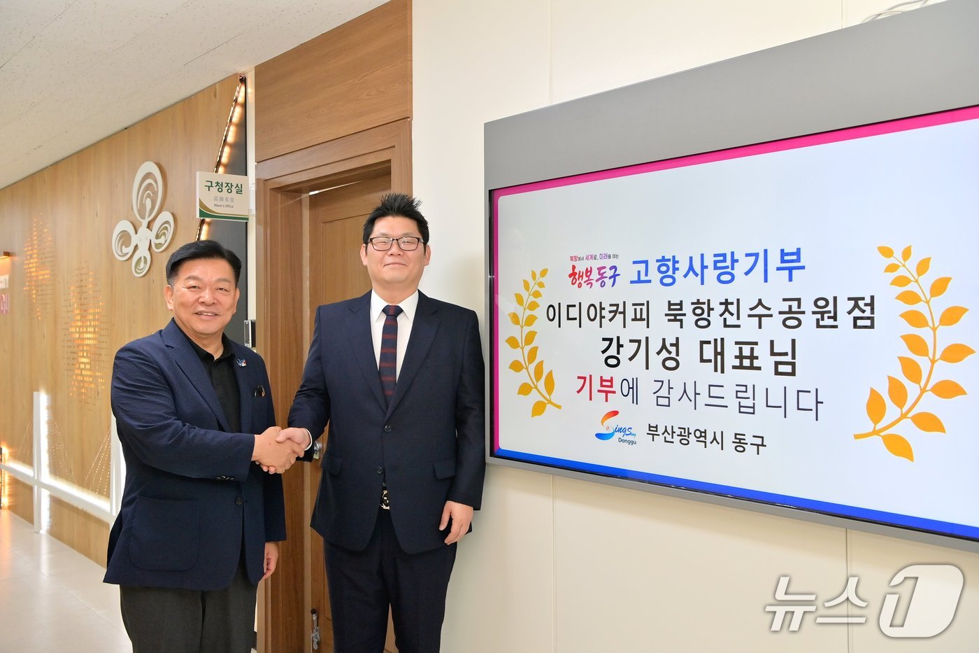 1일 기부금 전달에 앞서 (사진 왼쪽부터) 강철호 동구청장과 강기성 이디야커피 북항친수공원점 대표가 기념촬영을 하고 있는 모습 (부산 동구 제공. 재판매 및 DB 금지)