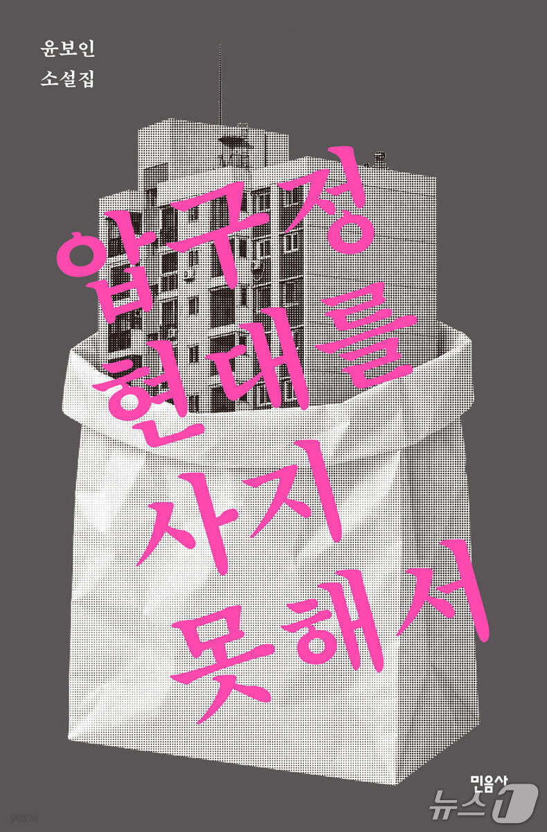 재개발·경매·갭투자…부동산을 둘러싼 욕망 다룬 단편소설집