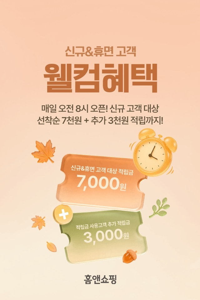 "가입하면 최대 할인"...홈앤쇼핑, 가을맞이 신규·휴면고객 모집 - 뉴스 썸네일 이미지