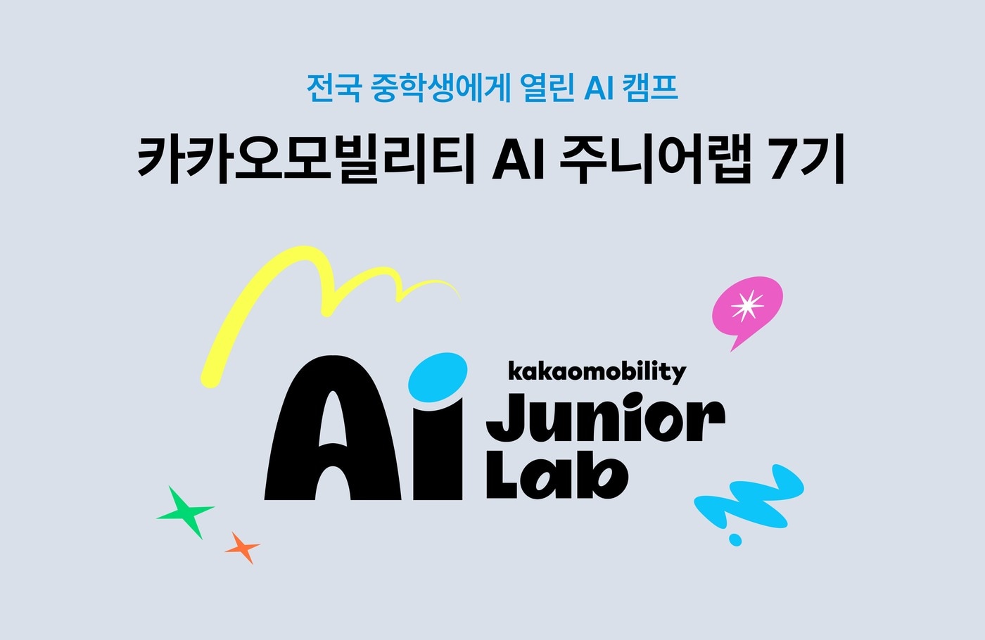 카카오모빌리티, 'AI 주니어랩' 7기 모집...피지컬 AI 교육 - 뉴스 썸네일 이미지