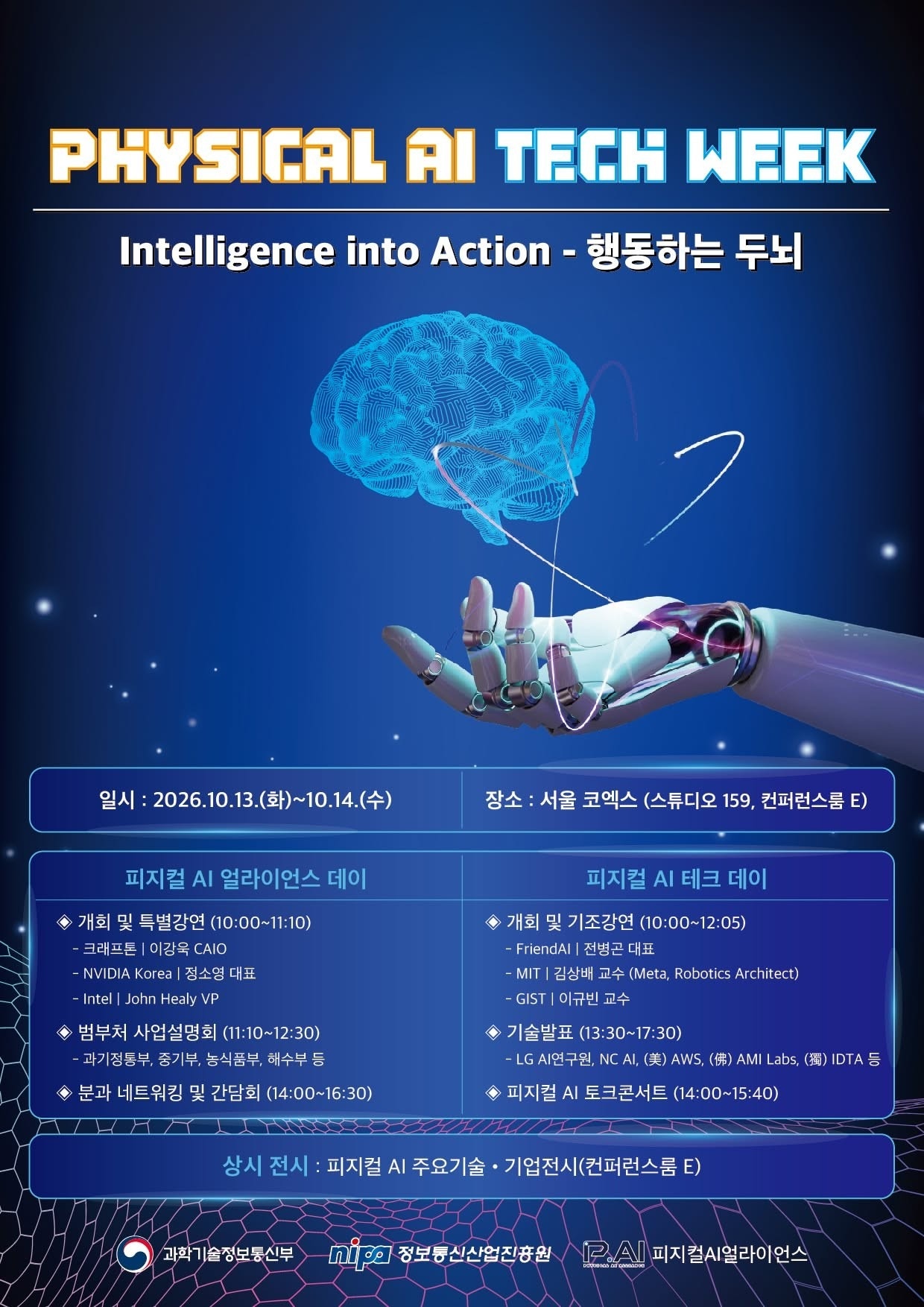 AI 기술·산업·정책 한자리에...'피지컬 AI 테크위크' 13일 개막 - 뉴스 썸네일 이미지