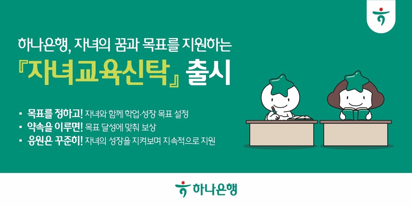 하나은행, 자녀의 목표 달성에 금융적 동기 부여하는 '자녀교육신탁' 출시
