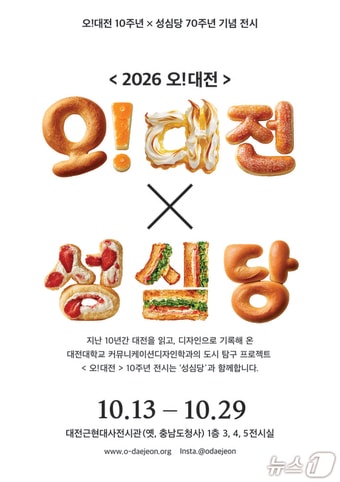 대전대, '오!대전' 10주년·성심당 70주년 기념 전시 개최 - 뉴스 썸네일 이미지