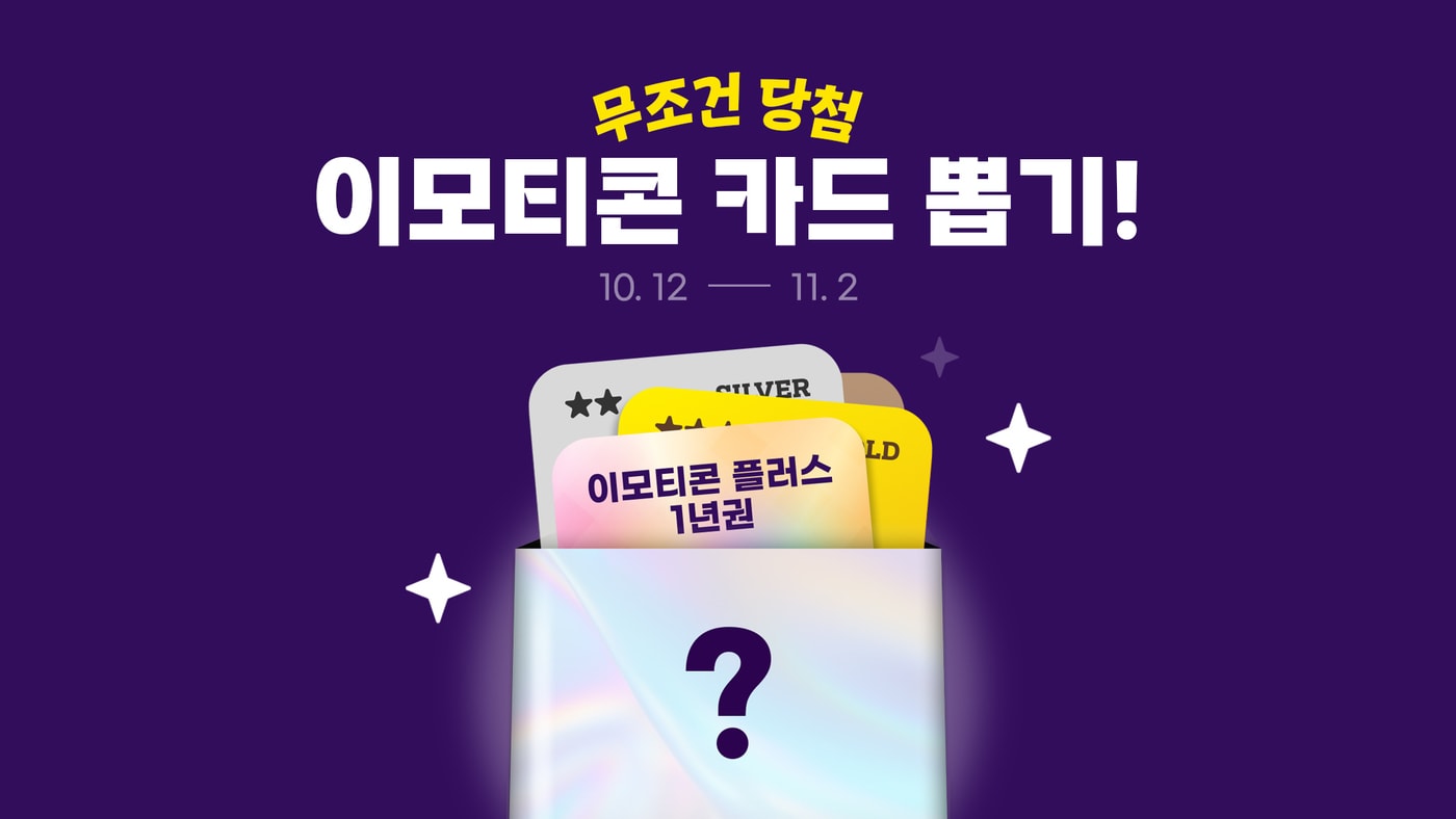 카카오, 이모티콘 카드 뽑기 이벤트…최대 1년 무료 혜택