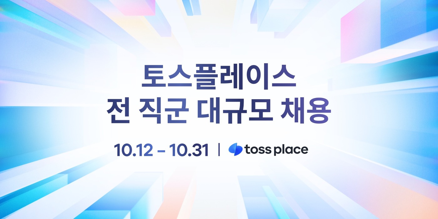 "직원 절반 규모 뽑는다"...AI 채용 한파에도 토스플레이스 '세 자릿수 공... - 뉴스 썸네일 이미지