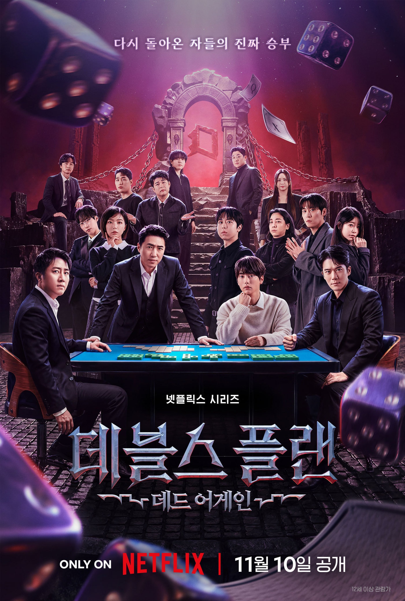 장동민·홍진호 등, 넷플릭스 ‘데블스 플랜: 데드 어게인’ 11월 10일 공개