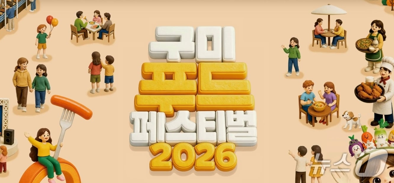 구미푸드페스티벌 17일 개막…1.5km 미식로드, 코스튬 콘테스트도 열려