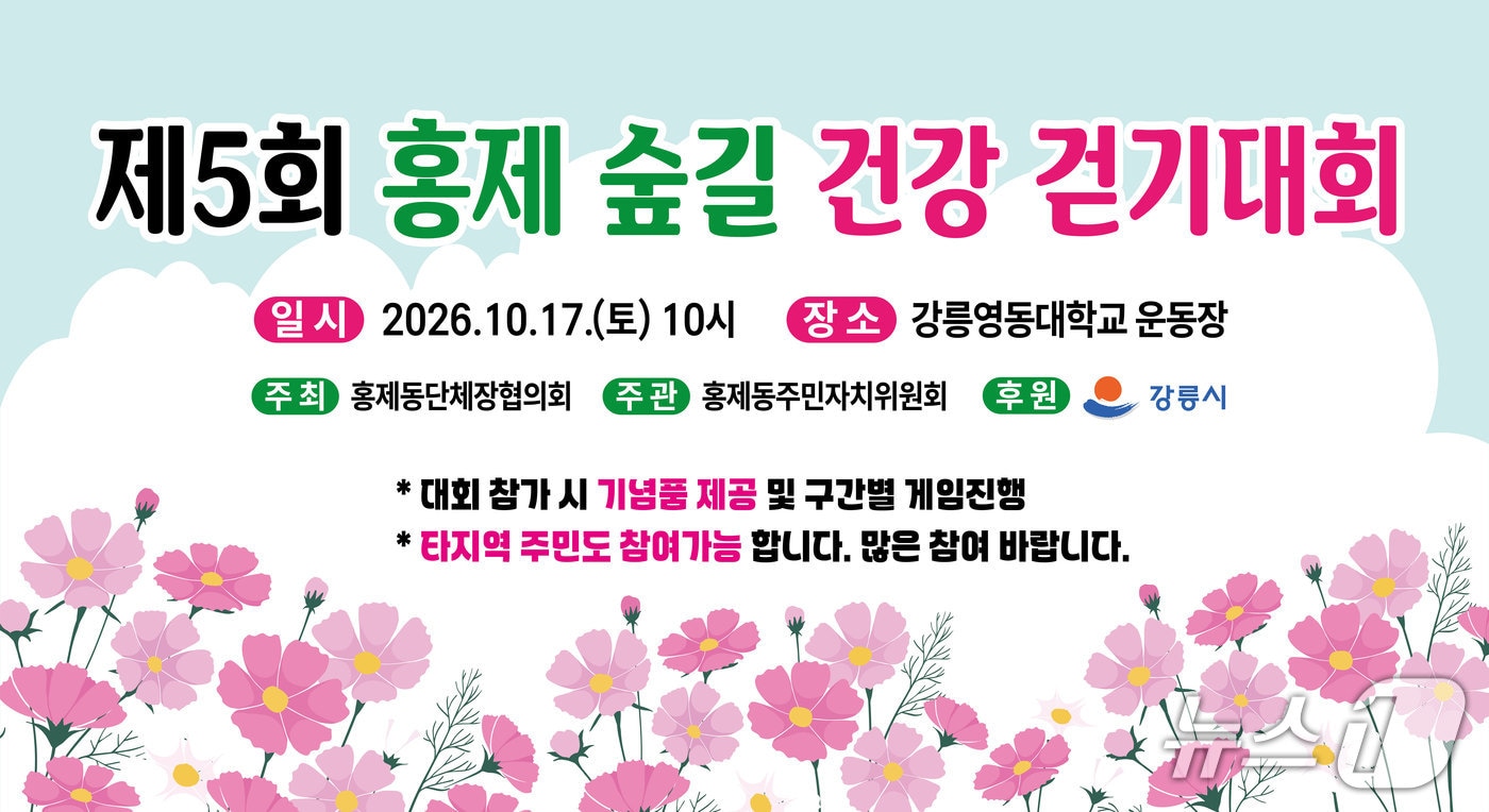"가을 숲길 4.5㎞ 함께 걸어요"...강릉 홍제 숲길 걷기대회 - 뉴스 썸네일 이미지