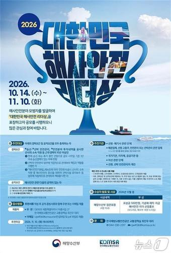 해수부-KOMSA, '2026 대한민국 해사안전 리더상' 공모...최대 4명 선정 - 뉴스 썸네일 이미지
