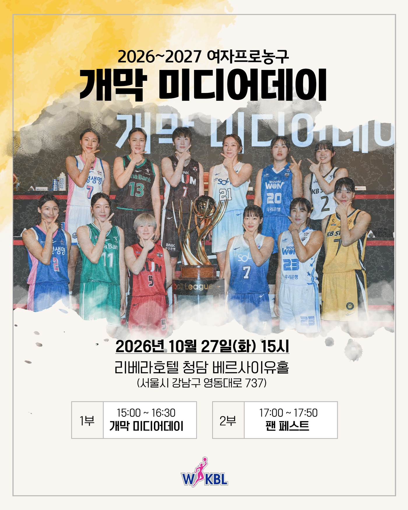 여자프로농구, 27일 새 시즌 개막 미디어데이 진행