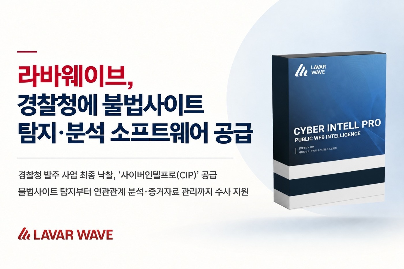 라바웨이브, 경찰청 '불법사이트 탐지·분석 소프트웨어' 공급자 선정 - 뉴스 썸네일 이미지