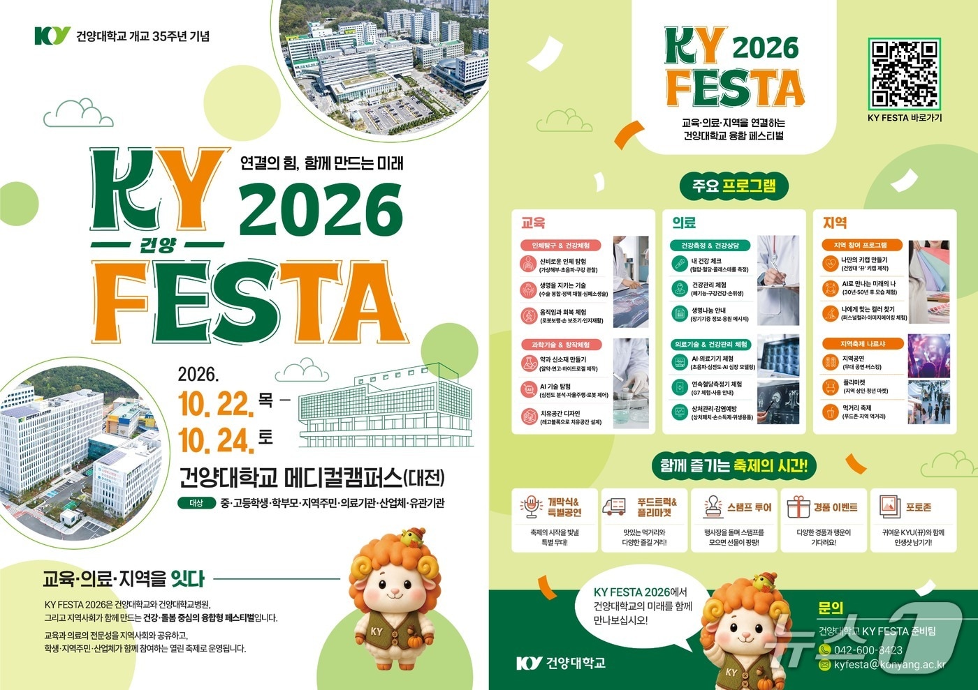 건양대, 개교 35주년 교육·의료·지역 잇는 체험형 축제 개최 - 뉴스 썸네일 이미지