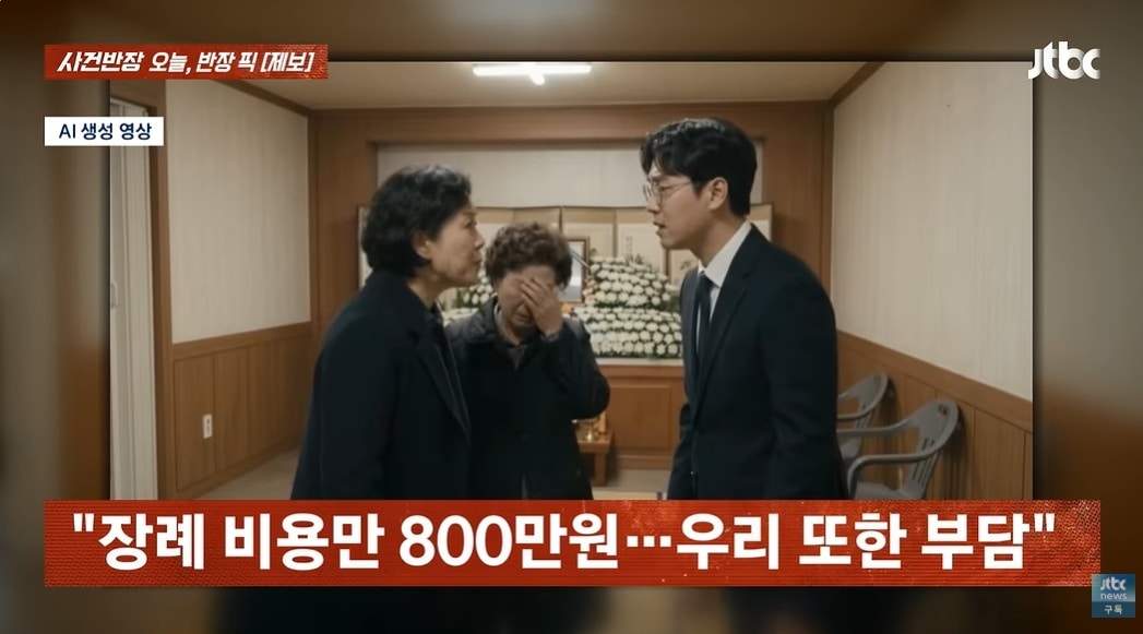 "우리 아빠 장례비 800만원, 외가가 내라"...연 끊고 살던 딸, 황당 요구 - 뉴스 썸네일 이미지