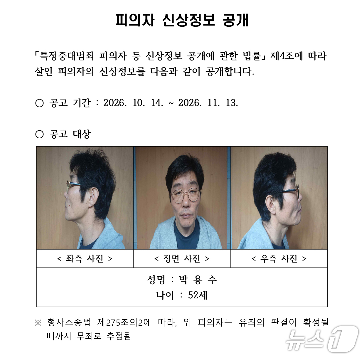 나주 60대 부부 살해 피의자 신상 공개…52세 박용수