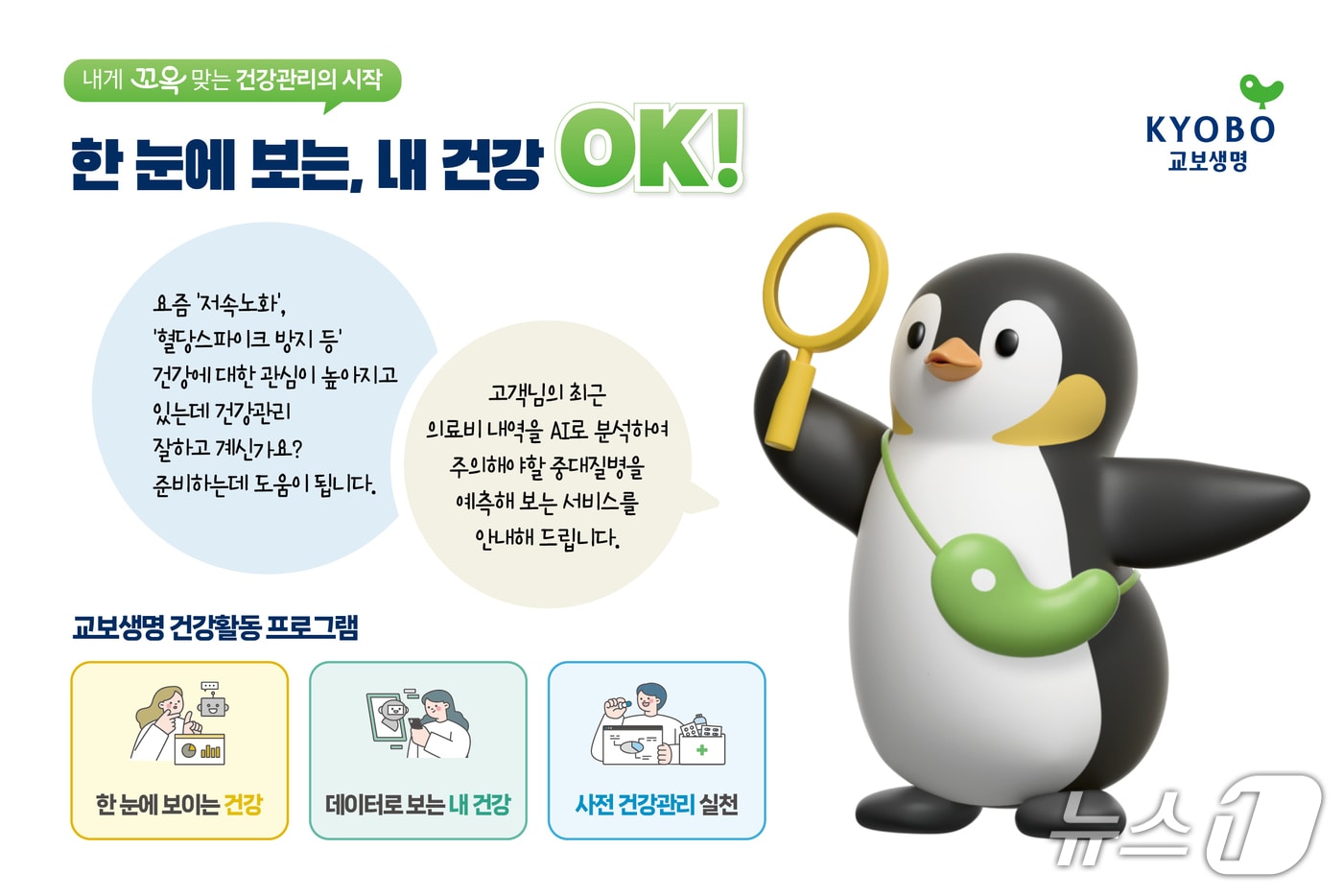 교보생명, 평생든든서비스에 건강관리 프로그램 추가