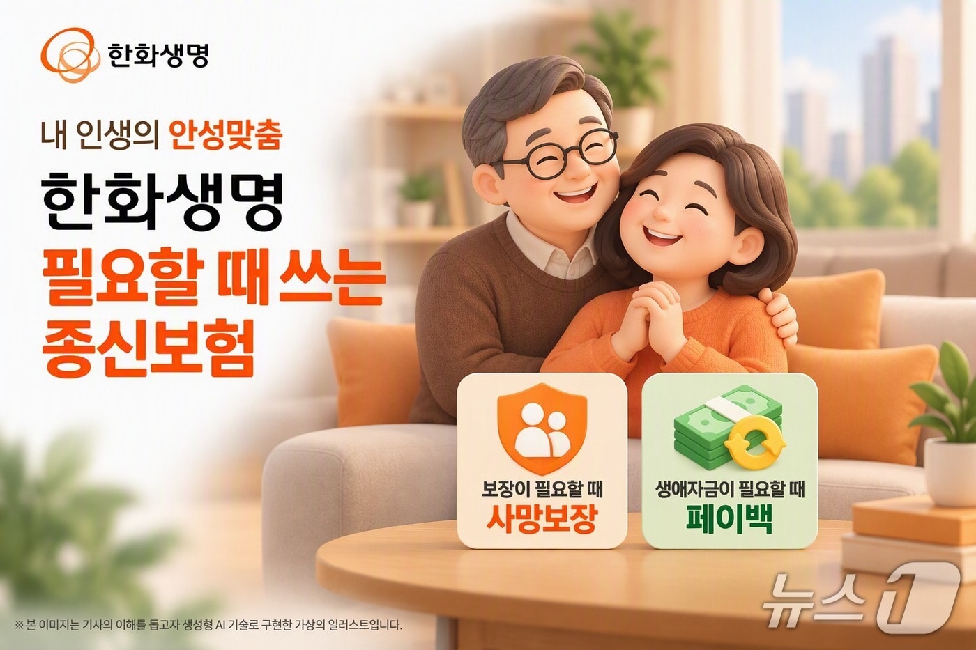 한화생명, 생애자금 활용 가능한 종신보험 출시