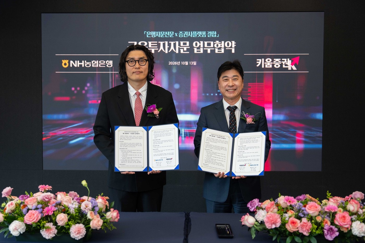 키움증권·NH농협은행, 투자자문 서비스 확대 협력