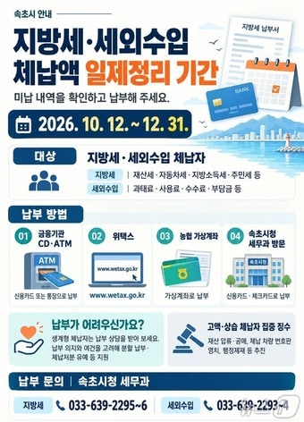 속초시, 연말까지 체납액 집중 징수...고액·상습 체납자 재산 압류 - 뉴스 썸네일 이미지