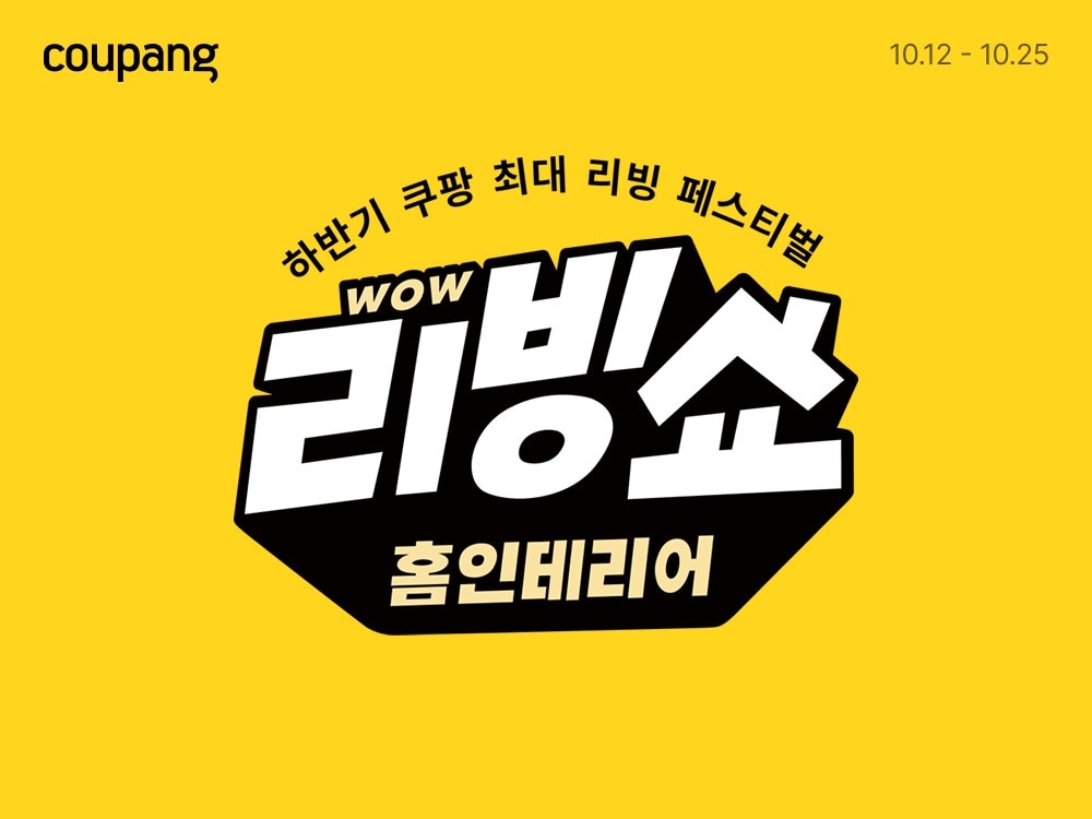 쿠팡, 가을맞이 홈인테리어 기획전 진행