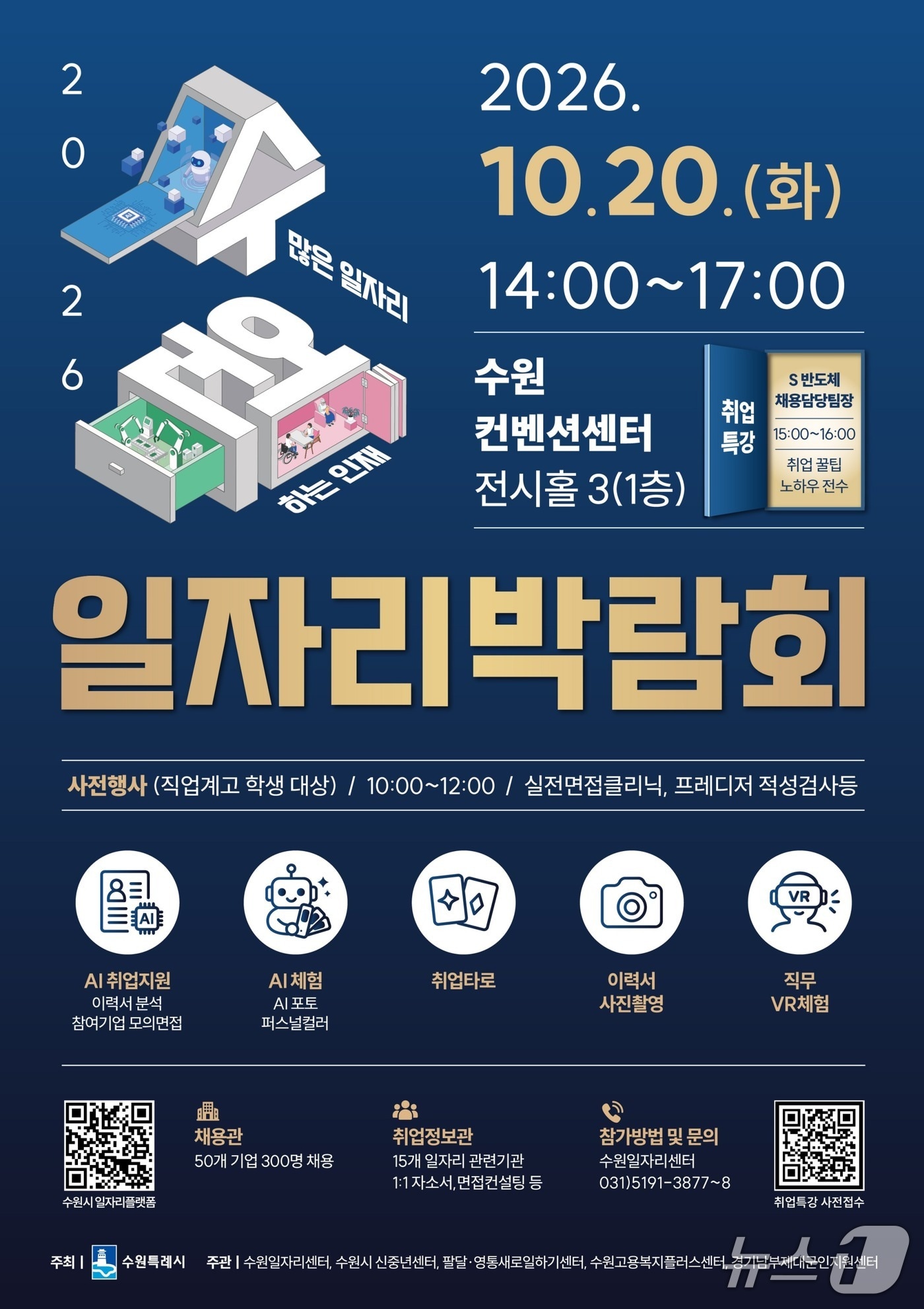수원시, 20일 일자리박람회 개최…300명 채용 목표