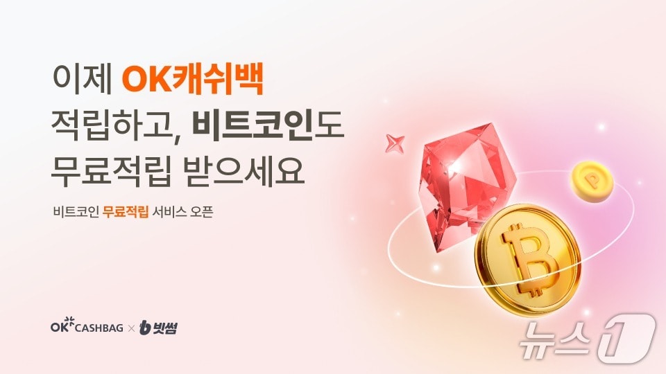 빗썸, OK캐쉬백과 '비트코인 적립' 서비스 개시
