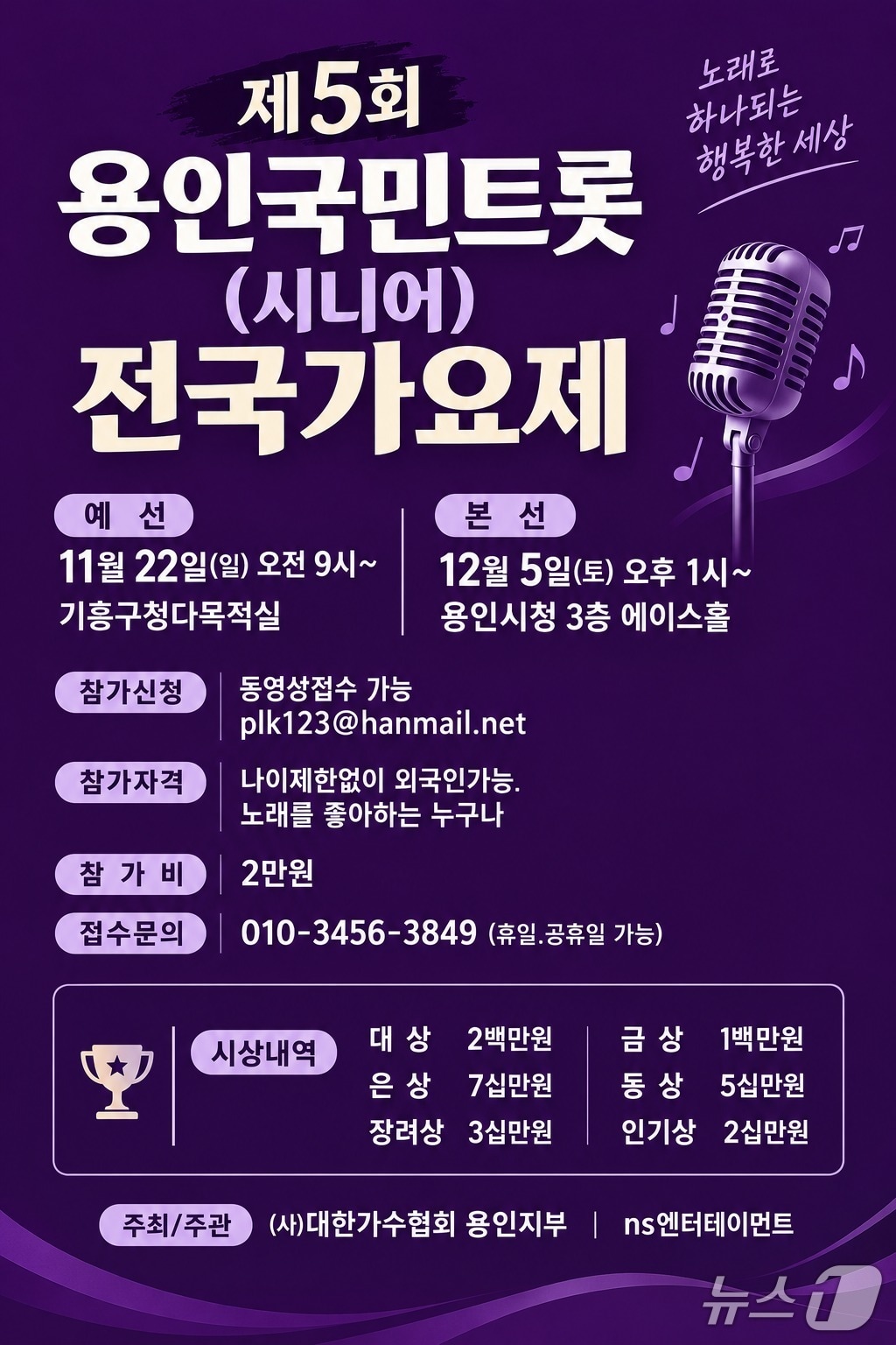용인국민트롯전국가요제, 용인시청서 12월 5일 본선 - 뉴스 썸네일 이미지