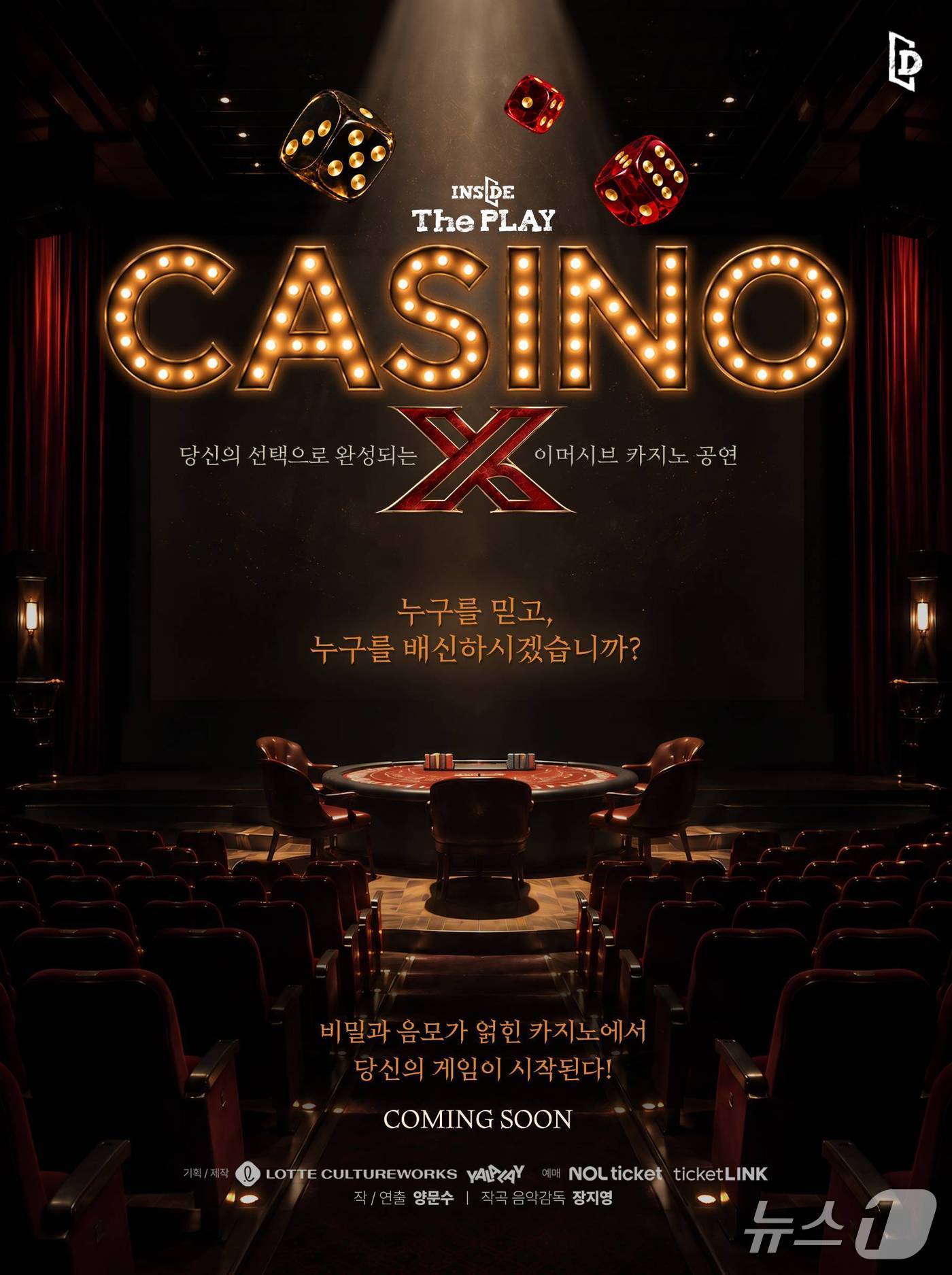 몰입형 공연 '카지노X', 관객 선택에 따라 결말이 달라진다 - 뉴스 썸네일 이미지