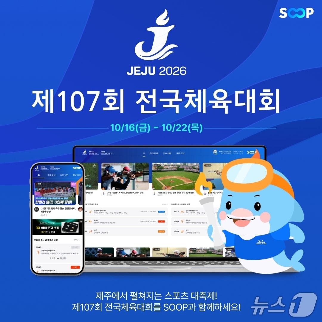 '제107회 전국체육대회' SOOP 4년 연속 중계…21개 종목 제작