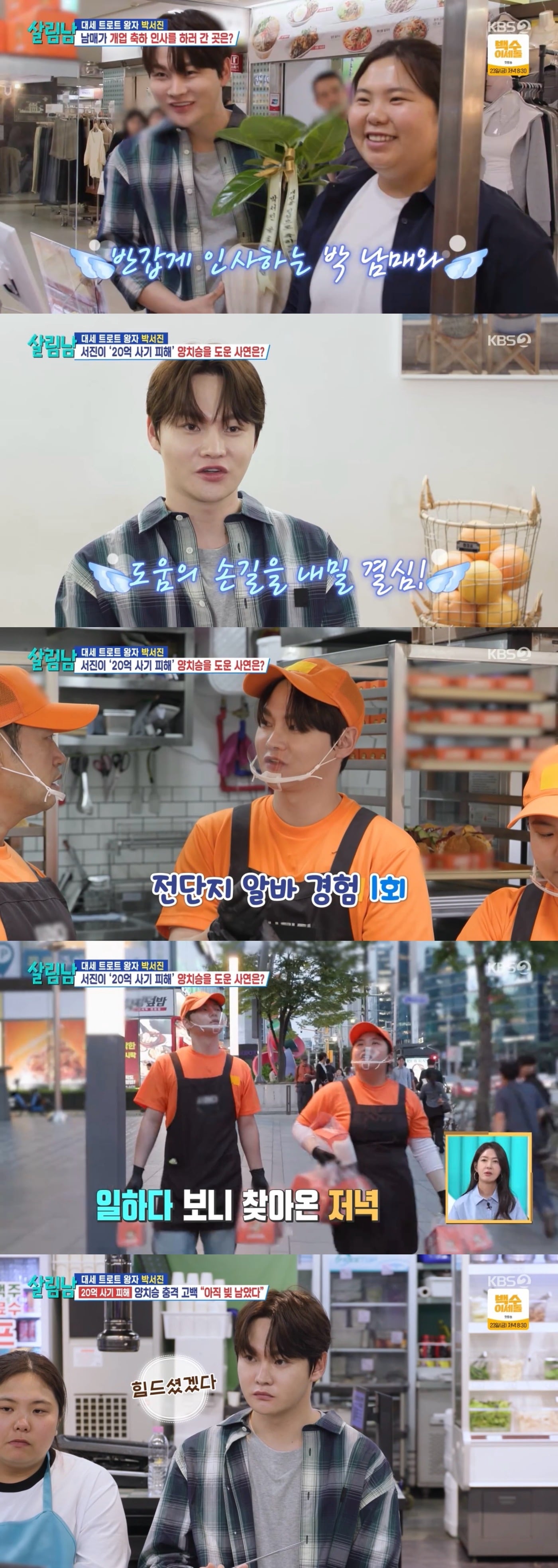 '살림남2' 박서진, 동생 박효정과 양치승 빵집서 알바…7시간 열일