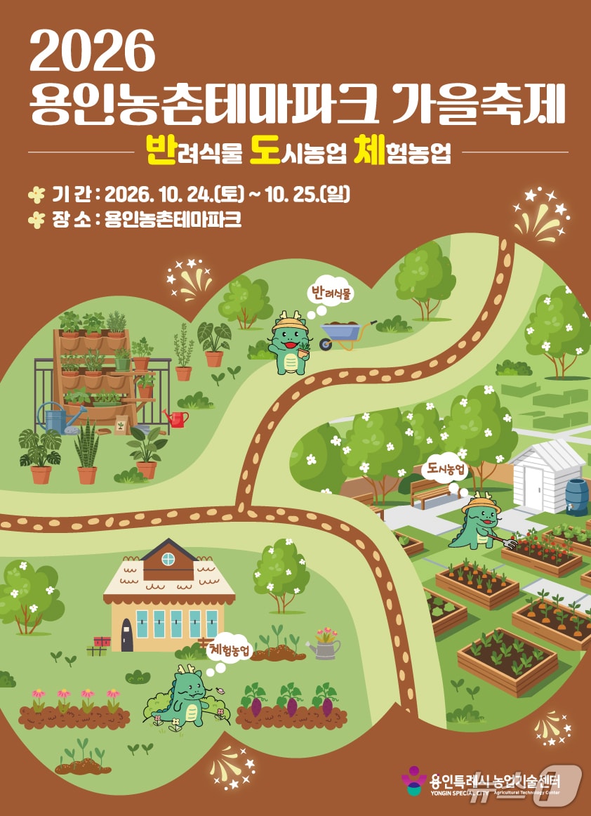 용인, 농촌테마파크에서 '도농 어울림 가을 축제' 개최