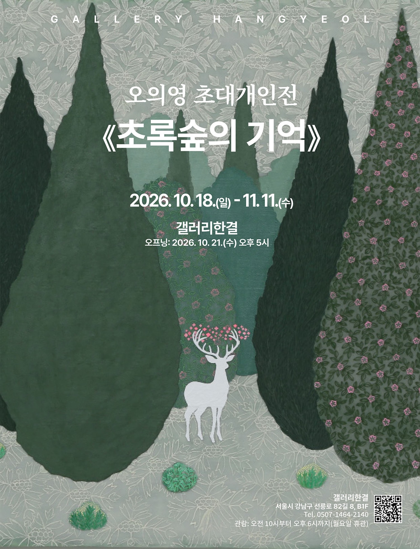 "자연의 순수한 아름다움과 내면의 평온을 담다"...오의영 '초록숲의 기... - 뉴스 썸네일 이미지