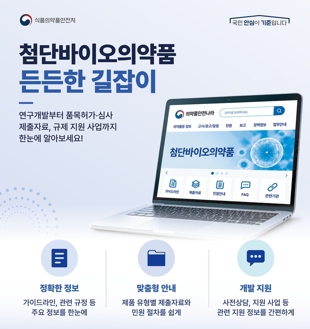 첨단바이오의약품 개발 지원, 식약처가 규제정보 콘텐츠 공개