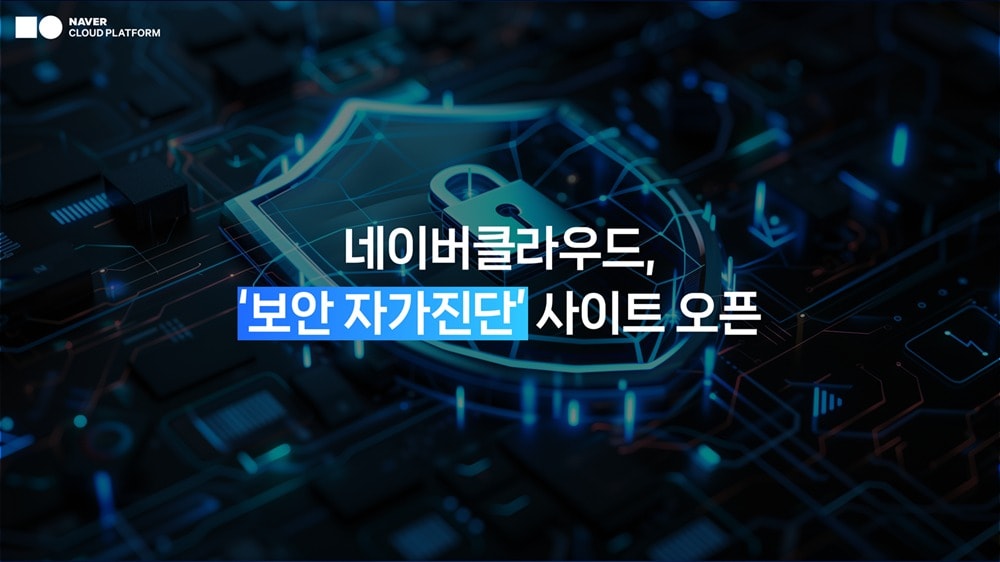 네이버, 기업 대상 AI 보안 점검 서비스 출시