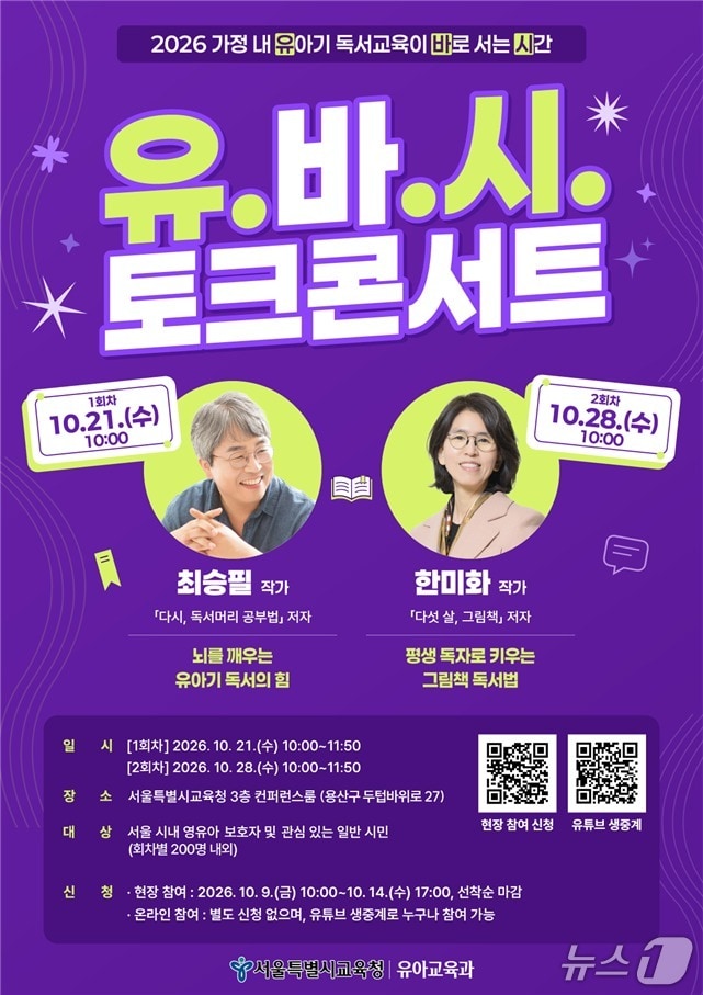 서울시교육청, 유아기 독서교육 특강 개최…최승필·한미화 작가 초청
