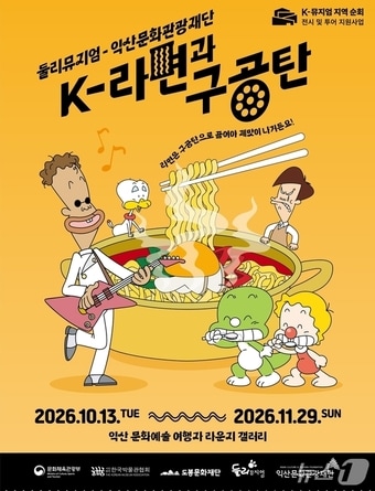 익산서 만나는 둘리와 라면...'K-라면과 구공탄' 순회 전시 - 뉴스 썸네일 이미지