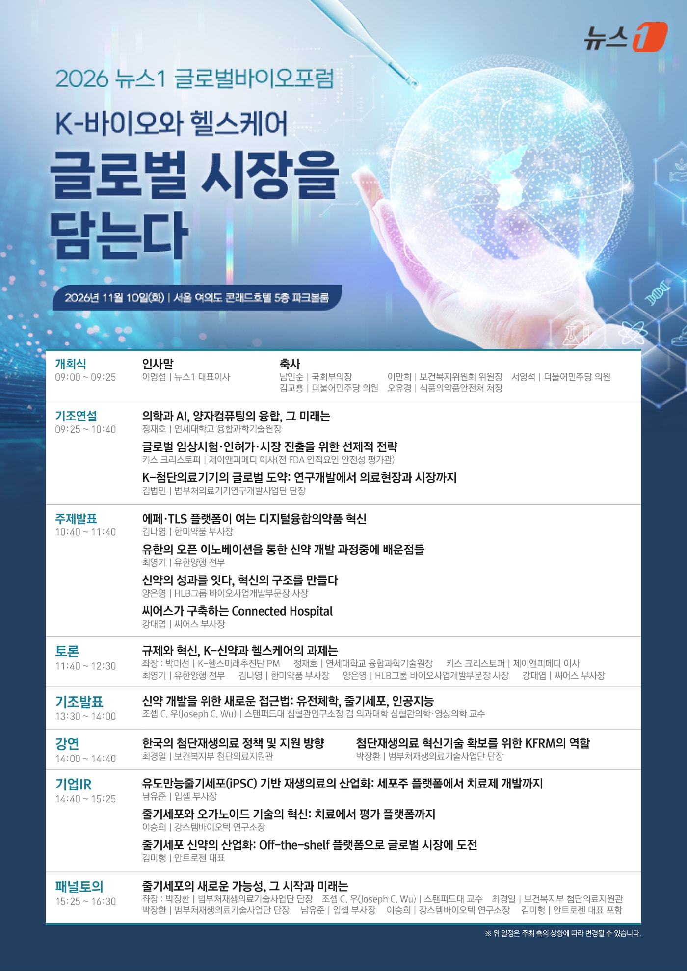 [알립니다] K-바이오, 글로벌 시장을 담다...신약·의료기기·재생의료 미... - 뉴스 썸네일 이미지